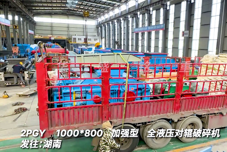 1080全液壓對輥破碎機發(fā)往：湖南