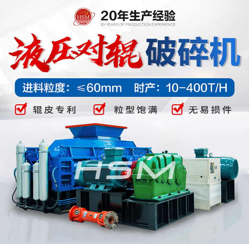 液壓對輥式破碎機(jī)